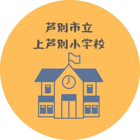 芦別市立上芦別小学校