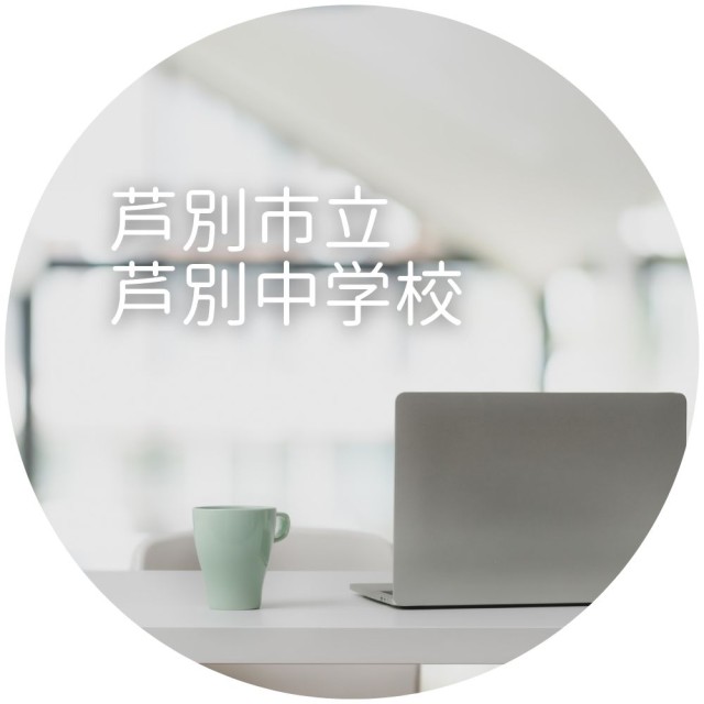 芦別市立芦別中学校